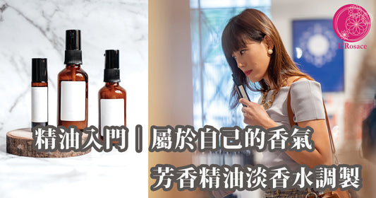 精油入門|屬於自己的香氣,芳香精油淡香水調製