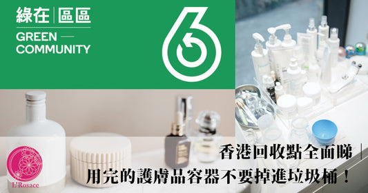 香港回收點全面睇|用完的護膚品容器不要掉進垃圾桶!