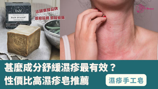 濕疹手工皂|甚麼成分最有效?性價比高濕疹皂推薦