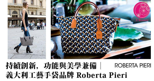 持續創新,功能與美學兼備|義大利工藝手袋品牌 Roberta Pieri - Elegance & Simplicity - L’Rosace