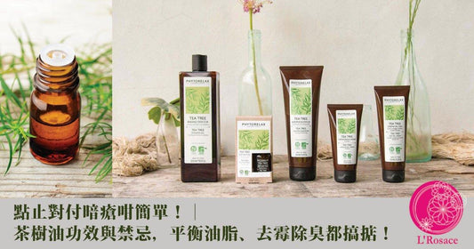 點止對付暗瘡咁簡單!|茶樹油功效與禁忌,平衡油脂、去霉除臭都搞掂! - L’Rosace