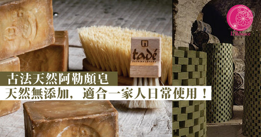 古法天然阿勒頗皂|天然無添加,適合一家人日常使用!