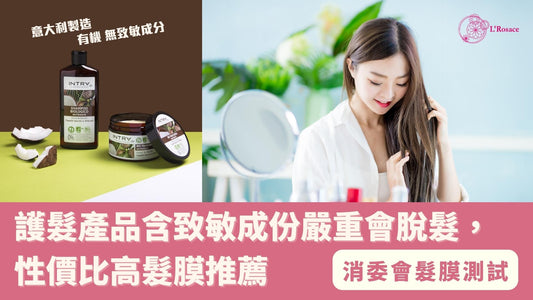 消委會髮膜測試|含致敏成份嚴重會脫髮,性價比高髮膜推薦
