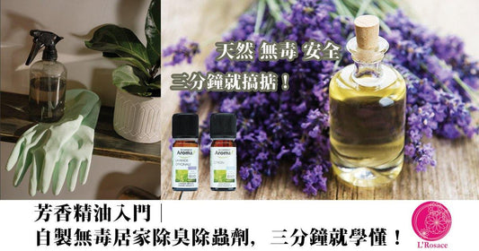 精油入門|自製無毒居家除臭除蟲劑,三分鐘就學懂! - L’Rosace