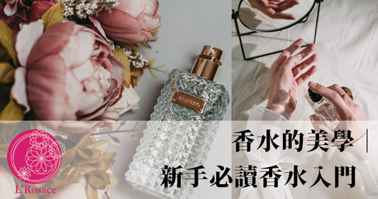 香水的美學|新手必讀香水入門