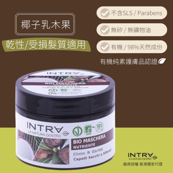 【乾性/受損髮質適用】椰子/乳木果有機滋潤護髮膜