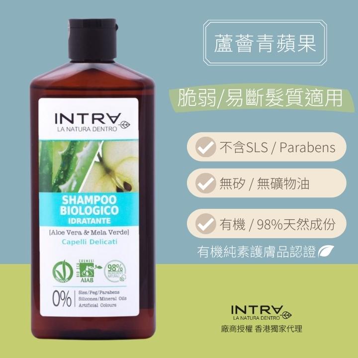 【脆弱/易斷髮質適用】蘆薈/青蘋果有機保濕洗髮水