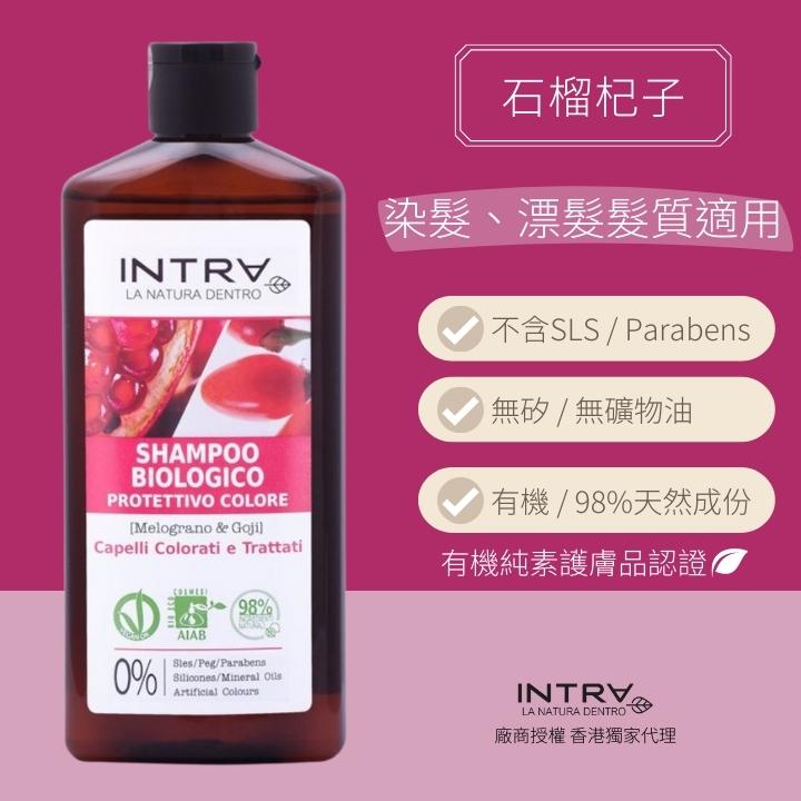 【染髮適用】石榴/杞子有機護色洗髮水
