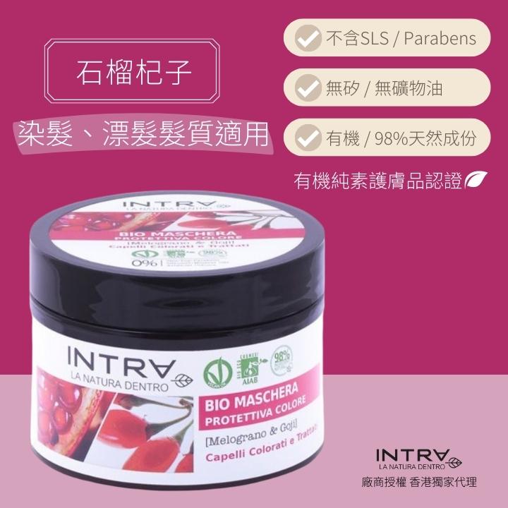 【染髮適用】石榴/杞子有機護色護髮膜