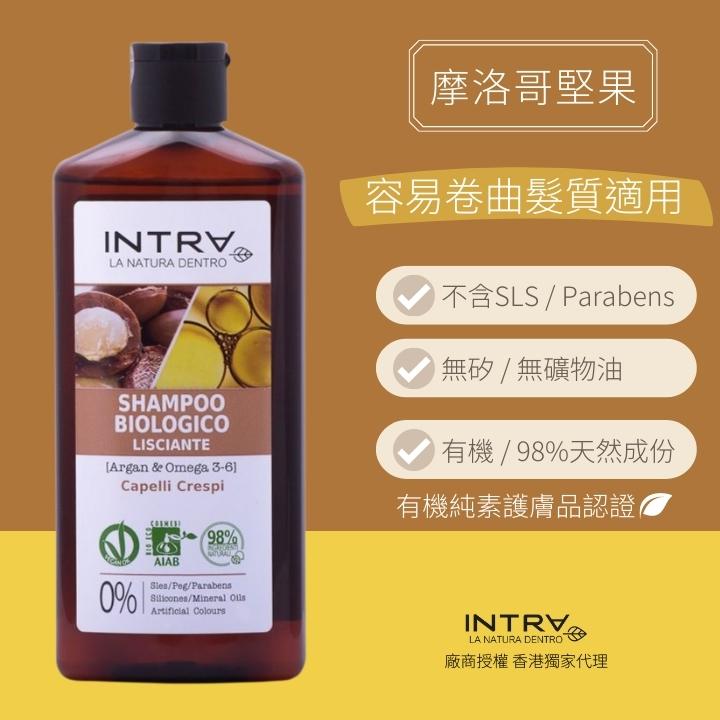 【毛躁髮質適用】摩洛哥堅果/奧米加3-6有機柔順洗髮水