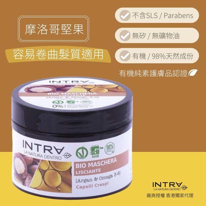 【毛躁髮質適用】摩洛哥堅果/奧米加3-6有機柔順護髮膜
