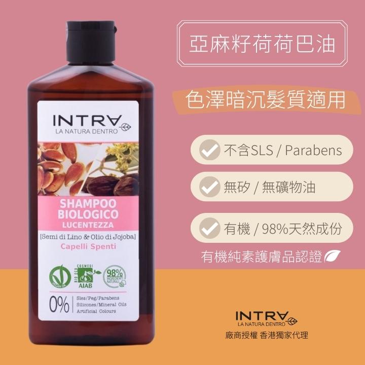 【適合色澤暗沉髮質】亞麻籽/荷荷巴油有機亮澤洗髮水