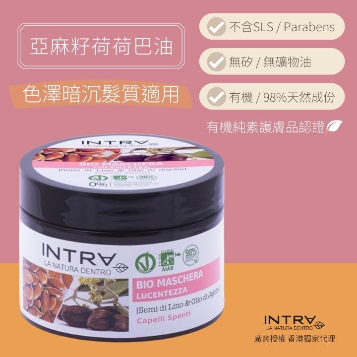 【適合色澤暗沉髮質】亞麻籽/荷荷巴油有機亮澤護髮膜