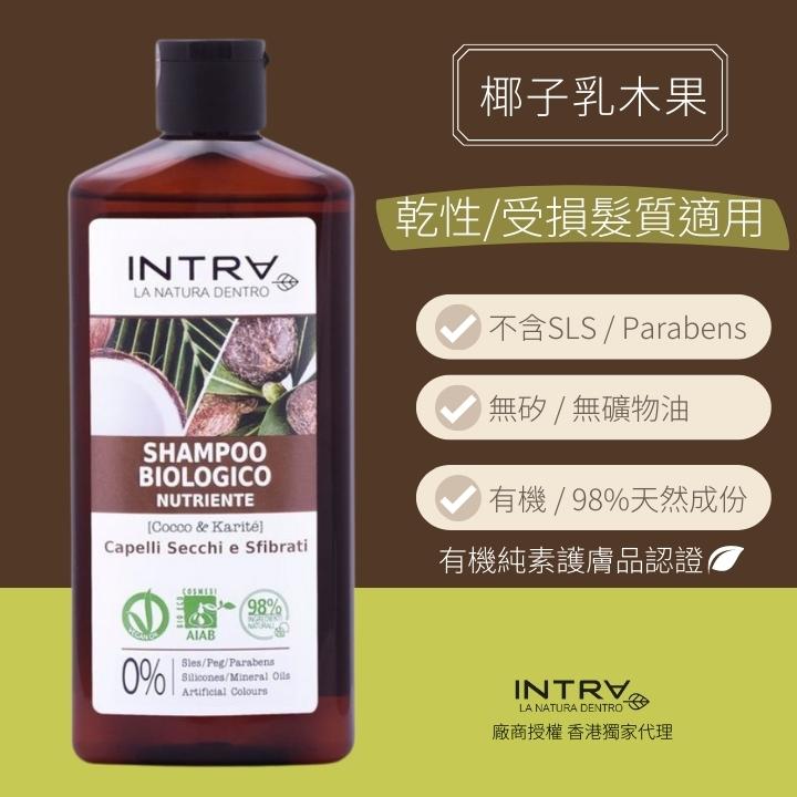 【乾性/受損髮質適用】椰子/乳木果有機滋潤洗髮水