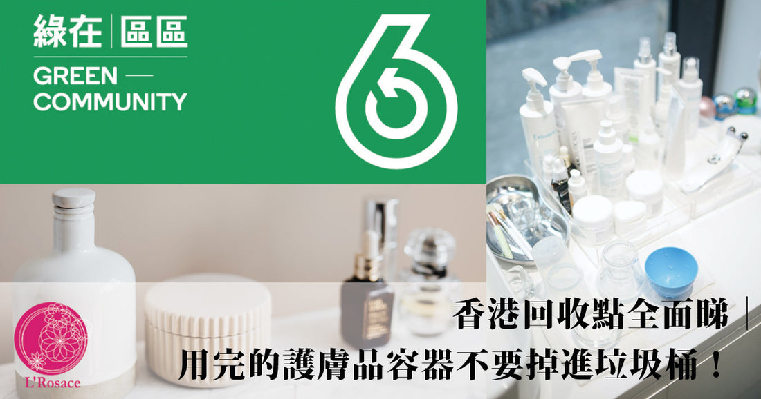 香港回收點全面睇｜用完的護膚品容器不要掉進垃圾桶！